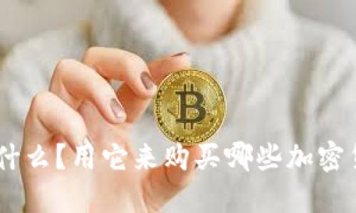 Tokenim是什么？用它来购买哪些加密货币最合适？