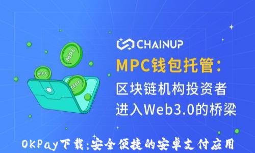 
OKPay下载：安全便捷的安卓支付应用