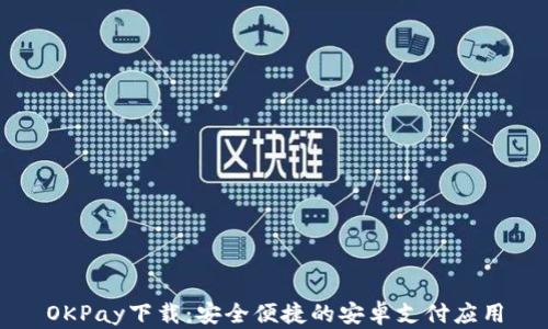 
OKPay下载：安全便捷的安卓支付应用