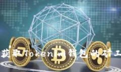 如何获取Tokenim钱包的矿工