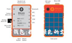 全球最大的数字钱包：探