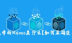 加密钱包中的Memo是什么？