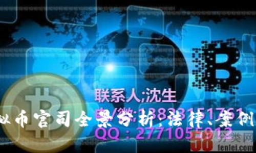 2023年虚拟币官司全景分析：法律、案例与未来影响