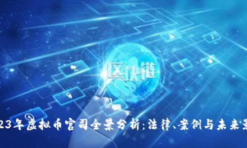 2023年虚拟币官司全景分析：法律、案例与未来影响