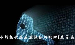 虚拟币钱包被盗后应该如