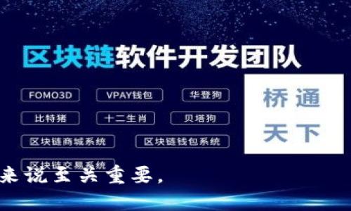   以太坊钱包1.0版本：详细介绍及使用指南 / 

 guanjianci 以太坊钱包, 虚拟货币, 加密资产 /guanjianci 

一、什么是以太坊钱包1.0版本？

以太坊钱包1.0版本是专为以太坊（Ethereum）网络开发的一款数字资产管理工具。以太坊作为一种开源的区块链平台，不仅允许用户进行数字货币交易，还支持智能合约和去中心化应用（DApps）的开发和运行。以太坊钱包的设计旨在帮助用户安全存储、发送和接收以太币（Ether）及其他基于以太坊平台的代币（如ERC-20代币）。

以太坊钱包1.0版本在功能上进行了，用户可以通过简单直观的操作界面来管理他们的数字资产。同时，它还集成了多种安全功能，例如私钥加密、助记词备份等，以保障用户的资产安全。

二、以太坊钱包1.0版本的主要功能

以太坊钱包1.0版本集成了多个关键功能，旨在满足用户对数字资产管理的多样化需求。这些功能包括但不限于：

ul
    listrong创建和管理钱包：/strong用户可以根据自己的需求创建新的以太坊钱包，并能够轻松管理多个钱包地址。/li
    listrong发送和接收以太币：/strong用户可以通过简单的输入地址和金额，快速发送和接收以太币及其他代币。/li
    listrong查看交易历史：/strong用户能够实时监控他们的交易记录，包括交易时间、金额和状态等信息。/li
    listrong安全备份：/strong系统提供助记词和私钥备份功能，用户能够轻松恢复钱包。/li
    listrong集成DApp功能：/strong用户可以通过钱包直接访问海量去中心化应用，无需下载额外的软件。/li
/ul

三、如何下载和安装以太坊钱包1.0版本

下载和安装以太坊钱包1.0版本是一个简单、高效的过程。以下是具体步骤：

ol
    listrong访问官方网站：/strong用户需前往以太坊钱包的官方网站，确保下载的是最新版本，以避免安全隐患。/li
    listrong选择适合的版本：/strong根据用户的设备系统（Windows、macOS或Linux）选择相应的下载安装包。/li
    listrong安装钱包：/strong下载完成后，双击运行安装程序，按照提示完成安装。/li
/ol

安装完成后，用户需要进行初步设置，包括创建新钱包或导入现有钱包。

四、在以太坊钱包1.0版本中如何创建新钱包？

创建新钱包是以太坊钱包使用的第一步。具体步骤如下：

ol
    listrong启动钱包应用：/strong打开已经安装的以太坊钱包应用。/li
    listrong选择“创建新钱包”选项：/strong在主界面上选择相应的选项进行钱包创建。/li
    listrong设置密码：/strong用户需要设置一个强密码以保护钱包安全。密码应当包含字母和数字，并避免使用常见的组合。/li
    listrong记录助记词：/strong系统将生成一组助记词，用户必须将其安全地备份。这些助记词将用于钱包的恢复。/li
/ol

完成以上步骤后，用户即可获得一个全新的以太坊钱包，用于管理资产。

五、如何安全使用以太坊钱包1.0版本？

在使用以太坊钱包进行交易时，安全性是最重要的考虑因素。以下是一些安全使用钱包的建议：

ul
    listrong定期备份：/strong用户应该定期备份钱包的私钥和助记词，将其存储在安全的地方。/li
    listrong启用双重认证：/strong如果钱包支持双重认证功能，建议启用以增加安全性。/li
    listrong避免可疑链接：/strong在进行交易时，切勿通过电子邮件或社交媒体访问链接。总是直接访问官方网站。/li
    listrong保持软件更新：/strong及时更新钱包应用，确保使用的版本包含最新的安全补丁。/li
/ul

遵循上述安全建议，用户可以最大程度地保护他们的数字资产。

六、常见问题解答

在使用以太坊钱包的过程中，用户可能会遇到一些常见问题。以下是五个相关问题及其详细解答：

h4问题1：如果我丢失了私钥或者助记词，怎么办？/h4

丢失私钥或助记词是很多用户面临的重大风险。以太坊钱包的设计确保了用户的完整控制权和责任，若丢失私钥或助记词，用户将永远无法恢复钱包，导致所有资产的永久丢失。因此，最重要的预防措施是：

ul
    li定期在安全的环境中备份助记词和私钥，最好是以物理形式储存，例如写在纸上并妥善保管/li
    li避免在互联网上存储这些信息，特别是在云端存储，因为这增加了被窃的风险/li
    li使用保险箱或其他安全存储设施来保护这些敏感信息/li
/ul

如果意外丢失，用户只能接受资产的损失，因此在使用加密货币时，务必要保持对钱包安全的高度警惕。

h4问题2：我如何查看我的以太坊交易状态？/h4

查看以太坊交易状态非常简单，用户可以使用以太坊区块浏览器（如Etherscan）来查询相关信息。具体步骤如下：

ol
    listrong访问区块浏览器：/strong打开Etherscan网站（etherscan.io）。/li
    listrong输入地址或交易哈希：/strong在搜索栏中输入你的以太坊地址或交易哈希。/li
    listrong查看状态：/strong点击查询后，系统会显示该地址的所有交易记录或该交易的详细状态。/li
/ol

交易状态一般包括“待确认”、“已确认”等。这些信息可以帮助用户了解他们的交易进展，以及是否需要处理任何问题。

h4问题3：以太坊钱包的手续费是如何计算的？/h4

以太坊网络的交易手续费是动态的，通常被称为“Gas费”。这笔费用取决于多个因素，其计算过程中考虑了以下几个方面：

ul
    listrong网络拥堵程度：/strong在网络繁忙时，Gas费会相应上升，因为矿工会优先处理交易费更高的交易。/li
    listrong交易的复杂性：/strong更复杂的交易（如调用智能合约）需要更多的Gas来完成，因此费用会更高。/li
    listrong用户设置的Gas限额：/strong用户在发送交易时可以选择Gas的价格，通常可以通过钱包界面调整。/li
/ul

在发送交易时，尽量查看当前的Gas费建议，确保以竞争力的价格完成交易，以免因手续费过高造成不必要的损失。

h4问题4：如何确保以太坊钱包的更新？/h4

以太坊钱包的及时更新是确保安全和可靠性的关键。用户应采取以下步骤来确保钱包总是保持最新状态：

ol
    listrong定期检查更新通知：/strong打开钱包时，查看是否有更新通知，并阅读更新内容。/li
    listrong访问官方网站：/strong不时访问以太坊钱包的官方网站，查看最新版本的发布信息。/li
    listrong自动更新设置：/strong某些钱包应用可能提供自动更新选项，用户应确保这一功能已开启。/li
/ol

通过保持应用更新，用户可以获得最新的安全功能和性能，从而减少安全风险。

h4问题5：以太坊钱包是否支持多种语言？/h4

以太坊钱包1.0版本通常提供多种语言选项，以适应不同用户群体的需求。用户可以在钱包的设置菜单中选择他们偏好的语言。支持的语言一般包括但不限于：

ul
    li英语/li
    li中文/li
    li西班牙语/li
    li法语/li
    li德语等多种其他语言/li
/ul

通过这种多语言支持，用户能够更加便捷地操作钱包，提高了用户体验，让更多的人可以轻松接入以太坊生态系统。

总之，以太坊钱包1.0版本凭借其安全性和便利性，成为越来越多数字资产用户的首选工具。了解其功能、使用方法及安全注意事项，对于每一位使用者来说至关重要。