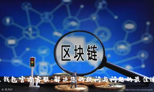 k豆钱包官方客服：解决您的疑问与问题的最佳途径