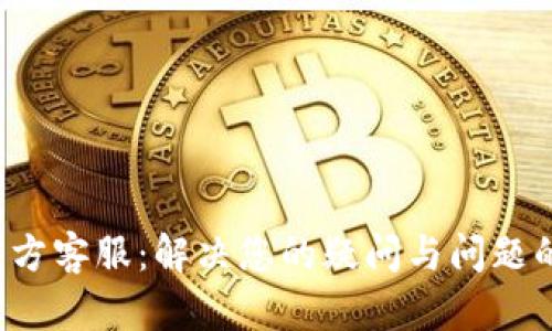k豆钱包官方客服：解决您的疑问与问题的最佳途径