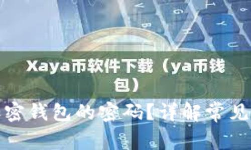 如何找回加密钱包的密码？详解常见方法与技巧