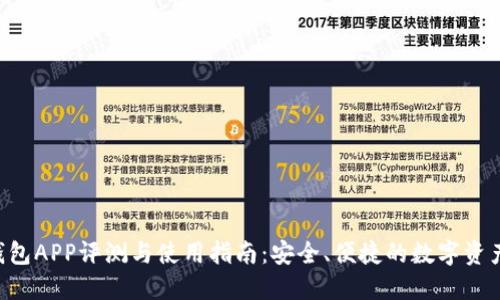Bob波币钱包APP评测与使用指南：安全、便捷的数字资产管理工具