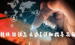 虚拟币转账错误怎么办？