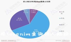 如何使用Tokenim查询他人地