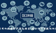 最简单易用的数字资产钱