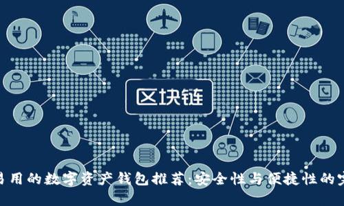 最简单易用的数字资产钱包推荐：安全性与便捷性的完美结合