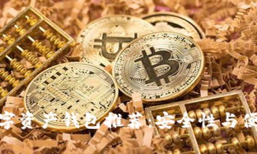最简单易用的数字资产钱包推荐：安全性与便捷性的完美结合