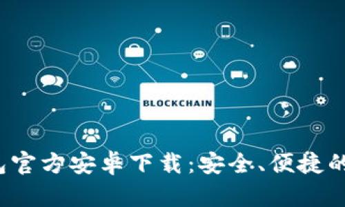 TokenTokenim钱包官方安卓下载：安全、便捷的数字资产管理利器