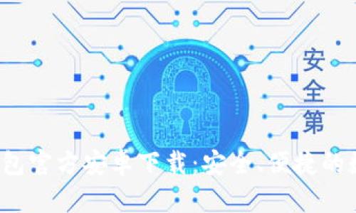 TokenTokenim钱包官方安卓下载：安全、便捷的数字资产管理利器