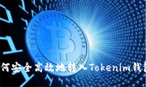 如何安全高效地转入Tokenim钱包？