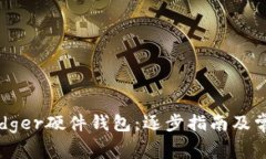 如何购买Ledger硬件钱包：