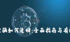 数字货币被骗如何追回：