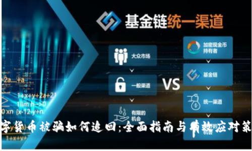 数字货币被骗如何追回：全面指南与有效应对策略