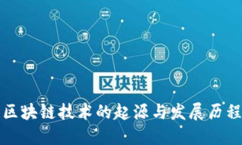 区块链技术的起源与发展历程