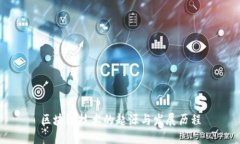 区块链技术的起源与发展