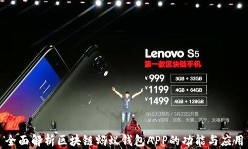 
全面解析区块链蚂蚁钱包APP的功能与应用
