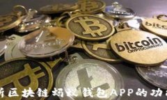 全面解析区块链蚂蚁钱包