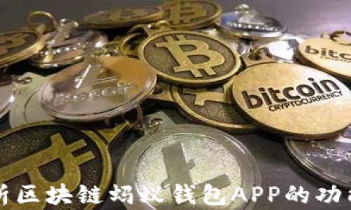 
全面解析区块链蚂蚁钱包APP的功能与应用