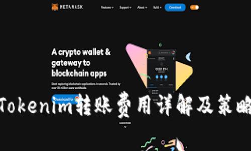Tokenim转账费用详解及策略