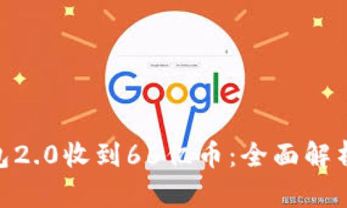 Tokenim钱包2.0收到66亿币：全面解析与未来展望