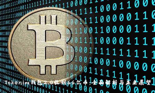 Tokenim钱包2.0收到66亿币：全面解析与未来展望