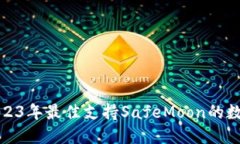 推荐2023年最佳支持SafeMo