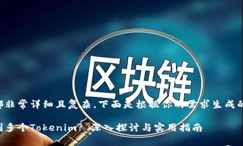 写作要求都非常详细且复杂，下面是根据你的需求生成的内容示例。

为什么复制多个Tokenim? 深入探讨与实用指南