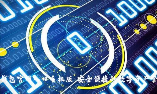 小狐狸钱包官网入口手机版：安全便捷的数字资产管理工具