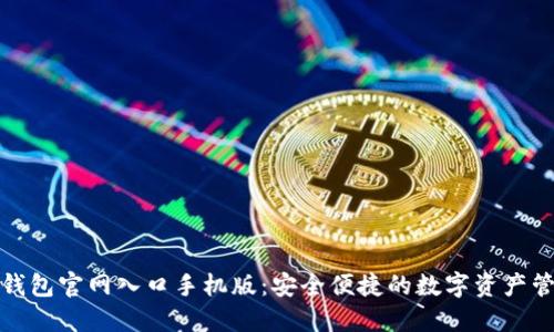 小狐狸钱包官网入口手机版：安全便捷的数字资产管理工具