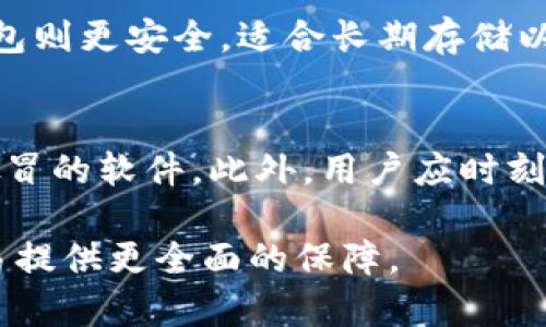  虚拟币钱包的选择与数据安全：完全指南 / 

 guanjianci 虚拟币钱包, 数据安全, 加密货币存储 /guanjianci 

什么是虚拟币钱包？
虚拟币钱包是用于存储、发送和接收加密货币（如比特币、以太坊等）的数字工具。与传统钱包不同，虚拟币钱包并不是实体物品，而是软件或硬件程序，它们管理着用于加密交易的重要密钥。虚拟币钱包一般分为热钱包和冷钱包两种，热钱包是在线钱包，适合频繁交易，而冷钱包则是离线存储，更加安全。

虚拟币钱包的主要功能包括：生成和存储密钥、显示余额、进行交易和与区块链网络交互。用户可以选择不同类型的钱包，具体取决于他们的需求和舒适程度。

虚拟币钱包的类型
虚拟币钱包主要有以下几种类型：
ul
    listrong在线钱包（热钱包）/strong：这些钱包可在网页上直接访问，方便快捷。例如，许多交易所提供在线钱包，适合日常交易，但安全性较低。/li
    listrong桌面钱包/strong：用户在自己的计算机上下载并运行的程序，可以提供更佳的安全性，适合中长期存储。/li
    listrong手机钱包/strong：通过手机应用程序实现钱包功能，便于随时随地进行交易。/li
    listrong硬件钱包（冷钱包）/strong：这些专用设备的最大优势是安全性。它们离线存储私钥，几乎不受黑客攻击的威胁。/li
    listrong纸钱包/strong：一种老式但仍然被一些用户使用的存储方式；简单来说，就是把你的私钥和公钥打印在纸上，完全不与网络连接。/li
/ul

如何选择合适的虚拟币钱包？
选择合适的虚拟币钱包应考虑多种因素，包括安全性、易用性、支持的币种和用户评论。安全性是最重要的一步，用户需要确保钱包提供完善的安全功能，如两步验证和多重签名。易用性也同样重要，选择一个界面友好且操作简便的钱包，尤其对于新手来说。

此外，用户还需要查看钱包支持的虚拟币种类。如果用户只打算交易比特币，简单的钱包就足够了。但如果用户对多种加密货币感兴趣，就需要选择支持更多币种的钱包。最后，总结用户评论可以帮助判断该钱包的口碑和可靠性。

虚拟币钱包的数据安全性
数据安全性是虚拟币钱包的核心。一旦私钥被他人获得，用户的加密货币可能面临被盗的风险。为了保护数据安全，用户可以采取以下措施：

ul
    listrong使用硬件钱包/strong：硬件钱包是最安全的方法，因为私钥离线存储，几乎不受网络攻击的威胁。/li
    listrong设置强密码/strong：在创建钱包时，确保使用复杂的密码，并定期更改，避免使用常见的易破解密码。/li
    listrong启用两步验证/strong：通过手机或其他设备进行身份验证，可以为用户的虚拟币钱包增加一层保护。/li
    listrong定期备份/strong：定期备份钱包数据，以防丢失或设备故障。/li
/ul

虚拟币钱包的未来趋势
随着加密货币市场的发展，虚拟币钱包也在不断进化。未来的发展趋势包括：

ul
    listrong更高的安全性/strong：随着技术进步，更多创新的安全技术将被应用于虚拟币钱包中。/li
    listrong用户界面友好化/strong：为了吸引更多用户，钱包开发方将着重简化操作流程，提高用户体验。/li
    listrong多币种支持/strong：未来的钱包将更多地支持多种加密货币，满足用户的多样化需求。/li
/ul

常见问题与解答

1. 虚拟币钱包是否安全？
安全性是虚拟币钱包最为关注的话题。虽然数字钱包通过加密技术保护用户资产，但仍然存在被黑客攻击的风险。为了提高安全性，建议使用硬件钱包，这是一种离线储存设备，能有效防止网络攻击。同时，用户还应该定期备份钱包、使用强密码及启用两步验证。

2. 如何导出或迁移虚拟币钱包中的资产？
导出或迁移虚拟币钱包资产一般通过私钥或助记词进行。用户可以在钱包设定中找到相关功能。导出私钥后，用户可以将其导入到其他钱包中执行转移。一些钱包还支持直接从页面导入转出功能。但需注意的是，泄露私钥将导致资产被盗。

3. 如何确保虚拟币钱包数据不丢失？
确保数据不丢失的关键是定期进行备份。用户应定期备份钱包数据，通常可选择导出私钥或助记词。此外，用户也可手动记录私钥，并将其存放在安全的环境中，如保险箱中。重要的是，用户需要选择一个可靠的钱包供应商，并确保其平台本身的安全性。

4. 应该使用热钱包还是冷钱包？
选择热钱包还是冷钱包需根据个人需求而定。热钱包便于频繁交易，但因网络连接而面临被黑客攻击的风险，适合小额资产的管理。冷钱包则更安全，适合长期存储以保护大额资产。最佳做法是将大部分资金存入冷钱包，仅在热钱包中存储日常交易所需的资金。

5. 如何防范虚拟币钱包的诈骗？
防范虚拟币钱包的诈骗需要注意多个方面。首先，永远不要分享私钥或助记词给任何人。其次，确保下载钱包时使用官方渠道，避免安装假冒的软件。此外，用户应时刻关注钱包的安全更新，遵循最佳实践来增强钱包安全性。最后，谨慎对待任何要求您投资或购买加密货币的通讯，以免落入欺诈陷阱。

通过对虚拟币钱包及数据安全性的深入分析与探讨，希望能帮助用户选择合适的钱包，并提高其数据保护意识，为加密货币的投资与交易提供更全面的保障。