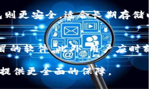   虚拟币钱包的选择与数据安全：完全指南 / 

 guanjianci 虚拟币钱包, 数据安全, 加密货币存储 /guanjianci 

什么是虚拟币钱包？
虚拟币钱包是用于存储、发送和接收加密货币（如比特币、以太坊等）的数字工具。与传统钱包不同，虚拟币钱包并不是实体物品，而是软件或硬件程序，它们管理着用于加密交易的重要密钥。虚拟币钱包一般分为热钱包和冷钱包两种，热钱包是在线钱包，适合频繁交易，而冷钱包则是离线存储，更加安全。

虚拟币钱包的主要功能包括：生成和存储密钥、显示余额、进行交易和与区块链网络交互。用户可以选择不同类型的钱包，具体取决于他们的需求和舒适程度。

虚拟币钱包的类型
虚拟币钱包主要有以下几种类型：
ul
    listrong在线钱包（热钱包）/strong：这些钱包可在网页上直接访问，方便快捷。例如，许多交易所提供在线钱包，适合日常交易，但安全性较低。/li
    listrong桌面钱包/strong：用户在自己的计算机上下载并运行的程序，可以提供更佳的安全性，适合中长期存储。/li
    listrong手机钱包/strong：通过手机应用程序实现钱包功能，便于随时随地进行交易。/li
    listrong硬件钱包（冷钱包）/strong：这些专用设备的最大优势是安全性。它们离线存储私钥，几乎不受黑客攻击的威胁。/li
    listrong纸钱包/strong：一种老式但仍然被一些用户使用的存储方式；简单来说，就是把你的私钥和公钥打印在纸上，完全不与网络连接。/li
/ul

如何选择合适的虚拟币钱包？
选择合适的虚拟币钱包应考虑多种因素，包括安全性、易用性、支持的币种和用户评论。安全性是最重要的一步，用户需要确保钱包提供完善的安全功能，如两步验证和多重签名。易用性也同样重要，选择一个界面友好且操作简便的钱包，尤其对于新手来说。

此外，用户还需要查看钱包支持的虚拟币种类。如果用户只打算交易比特币，简单的钱包就足够了。但如果用户对多种加密货币感兴趣，就需要选择支持更多币种的钱包。最后，总结用户评论可以帮助判断该钱包的口碑和可靠性。

虚拟币钱包的数据安全性
数据安全性是虚拟币钱包的核心。一旦私钥被他人获得，用户的加密货币可能面临被盗的风险。为了保护数据安全，用户可以采取以下措施：

ul
    listrong使用硬件钱包/strong：硬件钱包是最安全的方法，因为私钥离线存储，几乎不受网络攻击的威胁。/li
    listrong设置强密码/strong：在创建钱包时，确保使用复杂的密码，并定期更改，避免使用常见的易破解密码。/li
    listrong启用两步验证/strong：通过手机或其他设备进行身份验证，可以为用户的虚拟币钱包增加一层保护。/li
    listrong定期备份/strong：定期备份钱包数据，以防丢失或设备故障。/li
/ul

虚拟币钱包的未来趋势
随着加密货币市场的发展，虚拟币钱包也在不断进化。未来的发展趋势包括：

ul
    listrong更高的安全性/strong：随着技术进步，更多创新的安全技术将被应用于虚拟币钱包中。/li
    listrong用户界面友好化/strong：为了吸引更多用户，钱包开发方将着重简化操作流程，提高用户体验。/li
    listrong多币种支持/strong：未来的钱包将更多地支持多种加密货币，满足用户的多样化需求。/li
/ul

常见问题与解答

1. 虚拟币钱包是否安全？
安全性是虚拟币钱包最为关注的话题。虽然数字钱包通过加密技术保护用户资产，但仍然存在被黑客攻击的风险。为了提高安全性，建议使用硬件钱包，这是一种离线储存设备，能有效防止网络攻击。同时，用户还应该定期备份钱包、使用强密码及启用两步验证。

2. 如何导出或迁移虚拟币钱包中的资产？
导出或迁移虚拟币钱包资产一般通过私钥或助记词进行。用户可以在钱包设定中找到相关功能。导出私钥后，用户可以将其导入到其他钱包中执行转移。一些钱包还支持直接从页面导入转出功能。但需注意的是，泄露私钥将导致资产被盗。

3. 如何确保虚拟币钱包数据不丢失？
确保数据不丢失的关键是定期进行备份。用户应定期备份钱包数据，通常可选择导出私钥或助记词。此外，用户也可手动记录私钥，并将其存放在安全的环境中，如保险箱中。重要的是，用户需要选择一个可靠的钱包供应商，并确保其平台本身的安全性。

4. 应该使用热钱包还是冷钱包？
选择热钱包还是冷钱包需根据个人需求而定。热钱包便于频繁交易，但因网络连接而面临被黑客攻击的风险，适合小额资产的管理。冷钱包则更安全，适合长期存储以保护大额资产。最佳做法是将大部分资金存入冷钱包，仅在热钱包中存储日常交易所需的资金。

5. 如何防范虚拟币钱包的诈骗？
防范虚拟币钱包的诈骗需要注意多个方面。首先，永远不要分享私钥或助记词给任何人。其次，确保下载钱包时使用官方渠道，避免安装假冒的软件。此外，用户应时刻关注钱包的安全更新，遵循最佳实践来增强钱包安全性。最后，谨慎对待任何要求您投资或购买加密货币的通讯，以免落入欺诈陷阱。

通过对虚拟币钱包及数据安全性的深入分析与探讨，希望能帮助用户选择合适的钱包，并提高其数据保护意识，为加密货币的投资与交易提供更全面的保障。