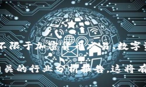 Tokenim 是一家专注于区块链技术和加密资产的公司。这家公司致力于为用户提供创新的数字资产解决方案，包括但不限于加密货币交易、数字资产管理和智能合约开发。Tokenim 的目标是在快速发展的数字经济中，为企业和个人提供安全、方便的数字资产服务。

如果您想了解更多关于 Tokenim 的信息，或者对于他们的产品和服务有具体的问题，建议您访问其官方网站或查阅相关的行业分析报告。这将有助于您获取最新的资讯和深度理解该公司的业务模式与发展前景。