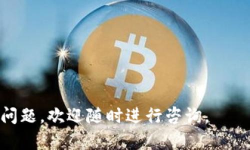 baioti如何在TokenTokenIM钱包中修改权限：完整指南/baioti
TokenTokenIM钱包, 修改权限, 加密货币安全/guanjianci

在数字货币日益普及的今天，如何安全高效地管理自己的加密资产成为了大众关注的话题。TokenTokenIM钱包作为一种广受欢迎的数字资产管理工具，用户在使用过程中可能会需要修改权限以增强账户安全性。本文将为您详细介绍如何在TokenTokenIM钱包中修改权限，包括操作步骤、注意事项及相关问题的解答。

1. 什么是TokenTokenIM钱包，为什么需要修改权限？

TokenTokenIM钱包是一种多功能的钱包应用，支持多种加密货币的存储和交易。它提供了安全、便捷的用户体验，使得用户能够轻松进行资产管理。随着数字资产的增多，用户对钱包的权限管理要求也日渐提升。修改钱包权限主要是为了加强账户安全，防止资产被未授权访问。比如，用户可能需要限制某些APP或服务对自己钱包的访问权限，以保障个人资产安全。

此外，TokenTokenIM钱包允许用户设置不同的权限级别，以便更好地控制各项功能。这种设置能让用户灵活地管理自己的资产。例如，如果用户需要与某个合作伙伴共享资产或权限，但又不想完全开放自己的账户权限，通过修改权限，可以实现灵活的管理，而无需完全放弃隐私。

2. 修改权限的步骤是什么？

修改TokenTokenIM钱包的权限主要分为几个步骤，以下是具体操作指南：

strong步骤一：打开TokenTokenIM钱包/strong
首先，确保您已经下载并安装了最新版本的TokenTokenIM钱包。打开钱包应用，并输入您的密码或通过生物识别技术进行解锁。

strong步骤二：进入钱包设置/strong
解锁后，在主界面上找到“设置”选项，点击进入。设置界面包含各种钱包管理功能，找到与权限相关的设置选项。

strong步骤三：选择权限管理/strong
在设置菜单中，您会看到“权限管理”或类似的选项。点击进入，这里展示了当前的权限设置以及应用程序的访问列表。

strong步骤四：修改权限/strong
根据需求，选择需要修改权限的项。例如，您可以对某些应用的访问做出调整。勾选或取消勾选相关权限，以改变其访问权限。确保确认修改。

strong步骤五：保存并退出/strong
在完成权限修改后，一定要点击“保存”以确保设置生效，随后退出设置界面，返回主界面.

3. 修改权限时有哪些常见问题和注意事项？

在修改TokenTokenIM钱包权限的过程中，用户常常会遇到一些问题。以下是一些您可能会碰到的常见问题及其解决办法：

strong问题一：如何确认我修改的权限是否生效？/strong
完成权限修改后，您可以尝试使用相关应用来验证。例如，如果您限制了某个应用的访问权限，可以重新打开该应用，查看是否能够正常访问您的钱包。

strong问题二：如果修改权限导致我无法访问钱包，我该怎么办？/strong
如因权限误操作无法正常使用，可以尝试重置权限或联系客服寻求帮助。确保您记录了所有登录信息，以便进行恢复或重置。

strong问题三：是否可以恢复之前的权限设置？/strong
在TokenTokenIM钱包中，通常权限调整是可以随时修改的。如果您希望恢复之前的状态，可以再次进入权限管理，按照需要进行调整。

strong问题四：哪些权限应该更加注意修改？/strong
建议您对涉及金融交易的权限，如资金转账、信息共享等进行严格管理，尤其是在与不同的应用交互时。通常，重要的金融信息和权限应保持较高的限制。

strong问题五：在什么情况下需要修改钱包的权限？/strong
当您感到某些外部服务的安全性不足，或者您希望与其他用户共享特定功能与数据时，都是需要修改权限的情况。保持警惕性是保护资产的重要一环。

4. 修改权限对资产安全的影响

在现代数字货币环境中，资产安全尤为重要。权限的修改直接关系到用户对账户控制的能力，好的权限管理能够防止黑客入侵和财产损失。通过定期审查和修改钱包权限来降低风险，对于保护用户的资产安全至关重要。比如，如果您发现某个应用的安全性存疑，应立即撤销其访问权限。

此外，用户可以通过设置权限管理，避免社交工程攻击。许多骗局都是通过获取用户的账户访问权限进行的，因此，明智地管理权限能够第一时间阻止这些风险。例如，定期检测应用的访问权限，及早发现异常，更好的保护用户的资产。

5. 最佳实践：如何安全使用TokenTokenIM钱包？

除了合理的权限管理，使用TokenTokenIM钱包时，确保安全使用也是非常重要的：

strong最佳实践一：使用强密码/strong
确保您的钱包设有复杂的密码或启用生物识别技术，做到多重保护。

strong最佳实践二：定期备份钱包/strong
定期备份钱包的助记词或私钥，并确保在安全的地方保存。

strong最佳实践三：关注安全更新/strong
定期更新钱包应用，以获得最新的安全补丁和防护机制。此外，关注钱包的官方渠道，确保及时了解安全漏洞或风险公告。

strong最佳实践四：小心钓鱼攻击/strong
保持对可疑链接、邮件和消息的警惕，避免透露您的私钥、助记词等敏感信息，否则可能会导致资产损失。

综上所述，修改TokenTokenIM钱包的权限是确保您数字资产安全的重要措施。希望本指南能帮助到您，确保您在使用钱包时能够更加安心、安全。如果您有更多的相关问题，欢迎随时进行咨询。