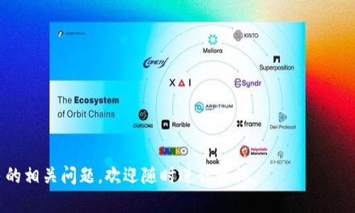 baioti如何在TokenTokenIM钱包中修改权限：完整指南/baioti
TokenTokenIM钱包, 修改权限, 加密货币安全/guanjianci

在数字货币日益普及的今天，如何安全高效地管理自己的加密资产成为了大众关注的话题。TokenTokenIM钱包作为一种广受欢迎的数字资产管理工具，用户在使用过程中可能会需要修改权限以增强账户安全性。本文将为您详细介绍如何在TokenTokenIM钱包中修改权限，包括操作步骤、注意事项及相关问题的解答。

1. 什么是TokenTokenIM钱包，为什么需要修改权限？

TokenTokenIM钱包是一种多功能的钱包应用，支持多种加密货币的存储和交易。它提供了安全、便捷的用户体验，使得用户能够轻松进行资产管理。随着数字资产的增多，用户对钱包的权限管理要求也日渐提升。修改钱包权限主要是为了加强账户安全，防止资产被未授权访问。比如，用户可能需要限制某些APP或服务对自己钱包的访问权限，以保障个人资产安全。

此外，TokenTokenIM钱包允许用户设置不同的权限级别，以便更好地控制各项功能。这种设置能让用户灵活地管理自己的资产。例如，如果用户需要与某个合作伙伴共享资产或权限，但又不想完全开放自己的账户权限，通过修改权限，可以实现灵活的管理，而无需完全放弃隐私。

2. 修改权限的步骤是什么？

修改TokenTokenIM钱包的权限主要分为几个步骤，以下是具体操作指南：

strong步骤一：打开TokenTokenIM钱包/strong
首先，确保您已经下载并安装了最新版本的TokenTokenIM钱包。打开钱包应用，并输入您的密码或通过生物识别技术进行解锁。

strong步骤二：进入钱包设置/strong
解锁后，在主界面上找到“设置”选项，点击进入。设置界面包含各种钱包管理功能，找到与权限相关的设置选项。

strong步骤三：选择权限管理/strong
在设置菜单中，您会看到“权限管理”或类似的选项。点击进入，这里展示了当前的权限设置以及应用程序的访问列表。

strong步骤四：修改权限/strong
根据需求，选择需要修改权限的项。例如，您可以对某些应用的访问做出调整。勾选或取消勾选相关权限，以改变其访问权限。确保确认修改。

strong步骤五：保存并退出/strong
在完成权限修改后，一定要点击“保存”以确保设置生效，随后退出设置界面，返回主界面.

3. 修改权限时有哪些常见问题和注意事项？

在修改TokenTokenIM钱包权限的过程中，用户常常会遇到一些问题。以下是一些您可能会碰到的常见问题及其解决办法：

strong问题一：如何确认我修改的权限是否生效？/strong
完成权限修改后，您可以尝试使用相关应用来验证。例如，如果您限制了某个应用的访问权限，可以重新打开该应用，查看是否能够正常访问您的钱包。

strong问题二：如果修改权限导致我无法访问钱包，我该怎么办？/strong
如因权限误操作无法正常使用，可以尝试重置权限或联系客服寻求帮助。确保您记录了所有登录信息，以便进行恢复或重置。

strong问题三：是否可以恢复之前的权限设置？/strong
在TokenTokenIM钱包中，通常权限调整是可以随时修改的。如果您希望恢复之前的状态，可以再次进入权限管理，按照需要进行调整。

strong问题四：哪些权限应该更加注意修改？/strong
建议您对涉及金融交易的权限，如资金转账、信息共享等进行严格管理，尤其是在与不同的应用交互时。通常，重要的金融信息和权限应保持较高的限制。

strong问题五：在什么情况下需要修改钱包的权限？/strong
当您感到某些外部服务的安全性不足，或者您希望与其他用户共享特定功能与数据时，都是需要修改权限的情况。保持警惕性是保护资产的重要一环。

4. 修改权限对资产安全的影响

在现代数字货币环境中，资产安全尤为重要。权限的修改直接关系到用户对账户控制的能力，好的权限管理能够防止黑客入侵和财产损失。通过定期审查和修改钱包权限来降低风险，对于保护用户的资产安全至关重要。比如，如果您发现某个应用的安全性存疑，应立即撤销其访问权限。

此外，用户可以通过设置权限管理，避免社交工程攻击。许多骗局都是通过获取用户的账户访问权限进行的，因此，明智地管理权限能够第一时间阻止这些风险。例如，定期检测应用的访问权限，及早发现异常，更好的保护用户的资产。

5. 最佳实践：如何安全使用TokenTokenIM钱包？

除了合理的权限管理，使用TokenTokenIM钱包时，确保安全使用也是非常重要的：

strong最佳实践一：使用强密码/strong
确保您的钱包设有复杂的密码或启用生物识别技术，做到多重保护。

strong最佳实践二：定期备份钱包/strong
定期备份钱包的助记词或私钥，并确保在安全的地方保存。

strong最佳实践三：关注安全更新/strong
定期更新钱包应用，以获得最新的安全补丁和防护机制。此外，关注钱包的官方渠道，确保及时了解安全漏洞或风险公告。

strong最佳实践四：小心钓鱼攻击/strong
保持对可疑链接、邮件和消息的警惕，避免透露您的私钥、助记词等敏感信息，否则可能会导致资产损失。

综上所述，修改TokenTokenIM钱包的权限是确保您数字资产安全的重要措施。希望本指南能帮助到您，确保您在使用钱包时能够更加安心、安全。如果您有更多的相关问题，欢迎随时进行咨询。