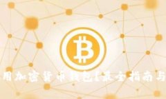 如何选择和使用加密货币