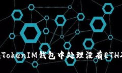 如何在TokenTokenIM钱包中处