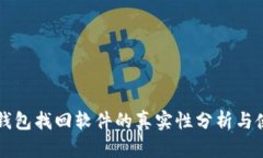 区块链钱包找回软件的真