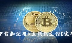 如何下载和使用K豆钱包支