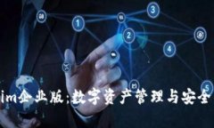 深入解析Tokenim企业版：数
