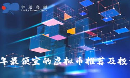 2023年最便宜的虚拟币推荐及投资分析