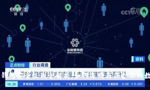 区块链钱包安全级别全解析：如何选购与保护你的数字资产