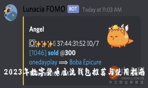 2023年数字货币主流钱包推荐与使用指南